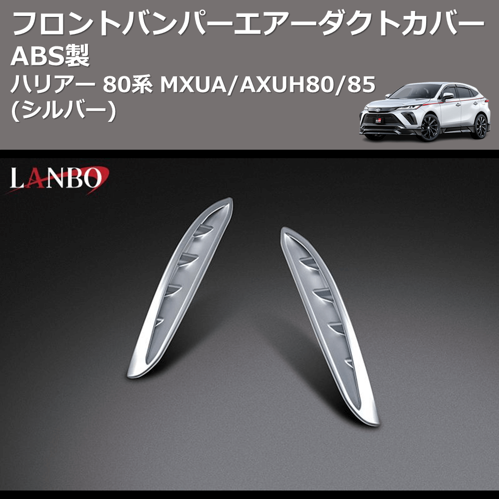 (シルバー) ABS製 フロントバンパーエアーダクトカバー ハリアー 80系 MXUA/AXUH80/85