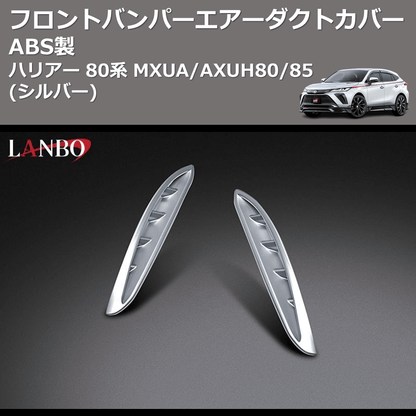 (シルバー) ABS製 フロントバンパーエアーダクトカバー ハリアー 80系 MXUA/AXUH80/85