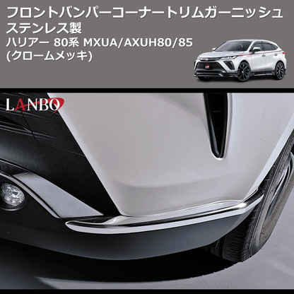 (クロームメッキ) ステンレス製 フロントバンパーコーナートリムガーニッシュ ハリアー 80系 MXUA/AXUH80/85