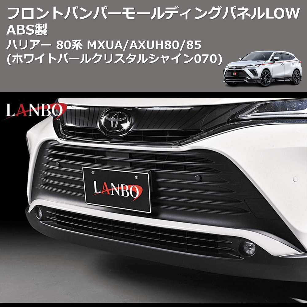 ハリアー 80系 LANBO フロントバンパーモールディングパネルLOW