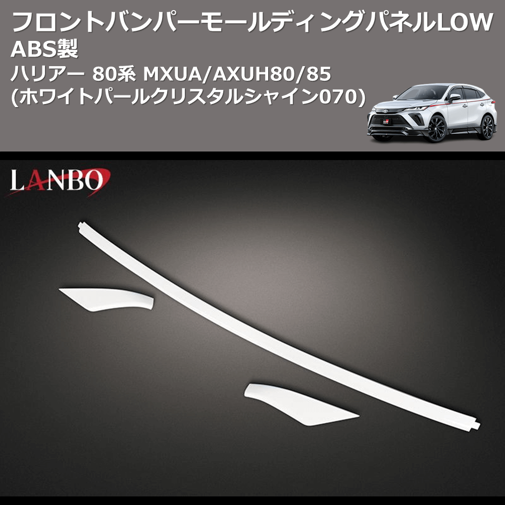 ハリアー 80系 LANBO フロントバンパーモールディングパネルLOW