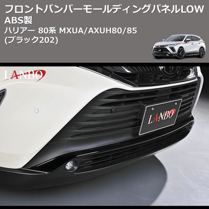 (ブラック202) ABS製 フロントバンパーモールディングパネルLOW ハリアー 80系 MXUA/AXUH80/85