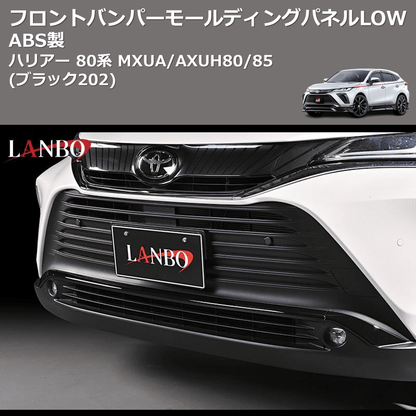 (ブラック202) ABS製 フロントバンパーモールディングパネルLOW ハリアー 80系 MXUA/AXUH80/85