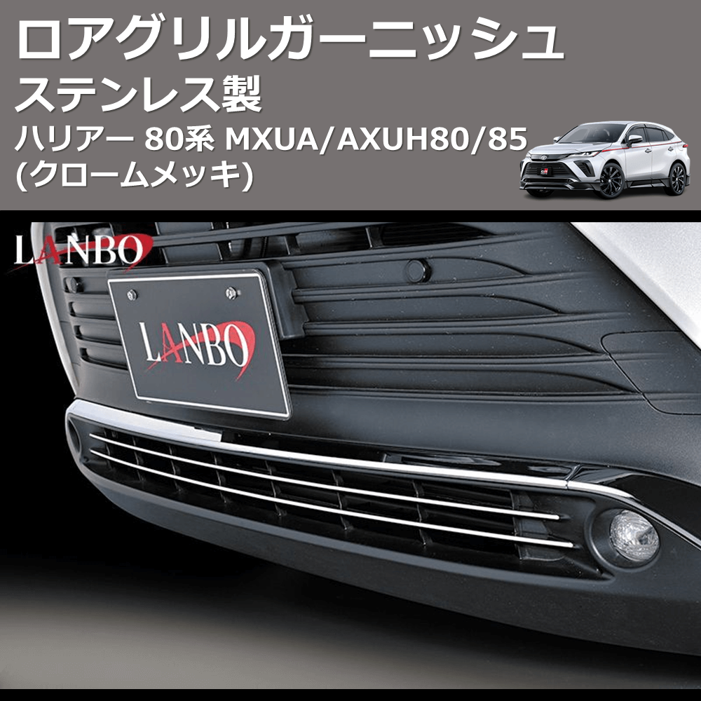 (クロームメッキ) ステンレス製 ロアグリルガーニッシュ ハリアー 80系 MXUA/AXUH80/85