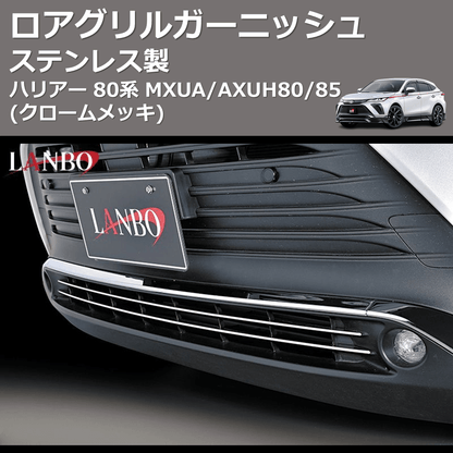 (クロームメッキ) ステンレス製 ロアグリルガーニッシュ ハリアー 80系 MXUA/AXUH80/85