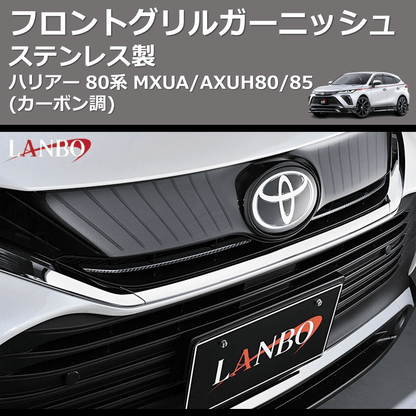 (カーボン調) ステンレス製 フロントグリルガーニッシュ ハリアー 80系 MXUA/AXUH80/85