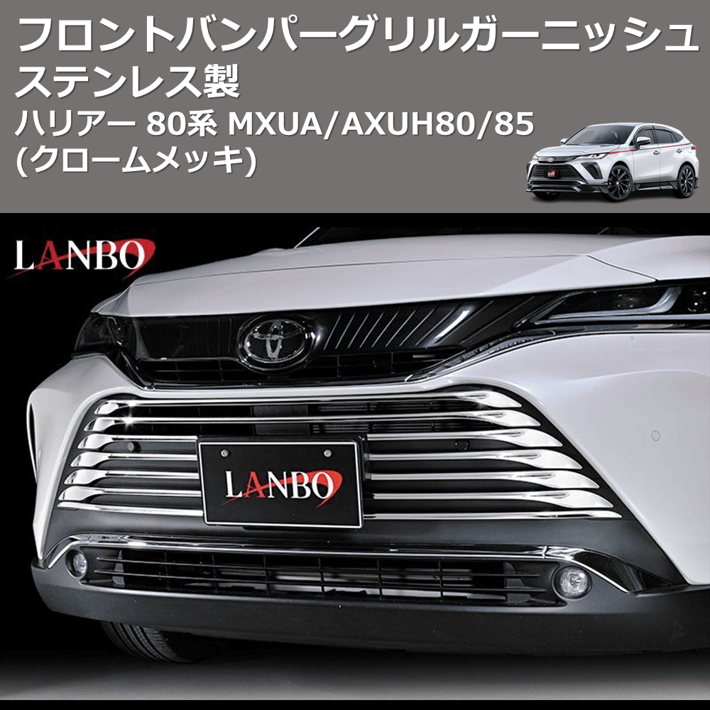 ハリアー 80 フロントグリルガーニッシュ エンジンフード