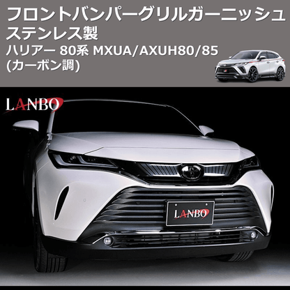 (カーボン調) ステンレス製 フロントバンパーグリルガーニッシュ ハリアー 80系 MXUA/AXUH80/85