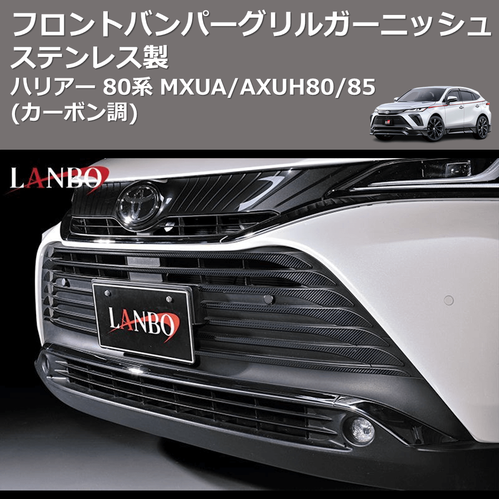 (カーボン調) ステンレス製 フロントバンパーグリルガーニッシュ ハリアー 80系 MXUA/AXUH80/85