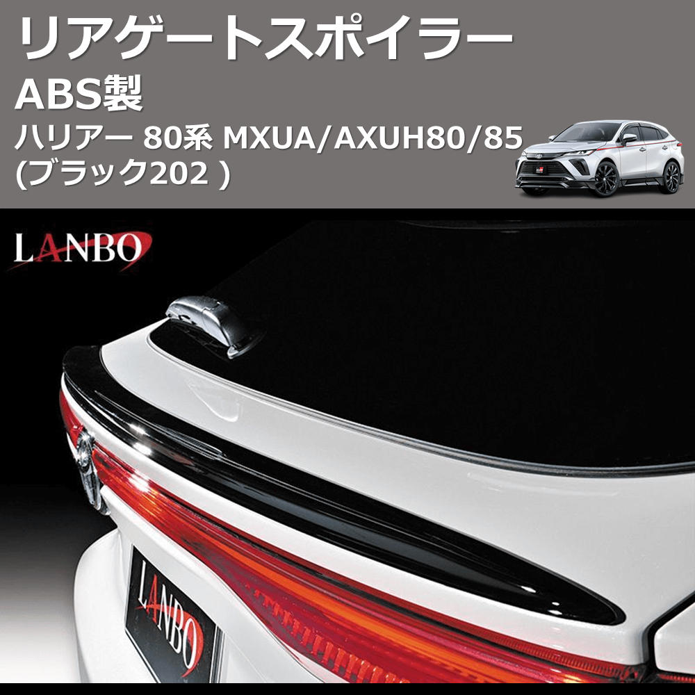 (ブラック202 ) ABS製 リアゲートスポイラー ハリアー 80系 MXUA/AXUH80/85