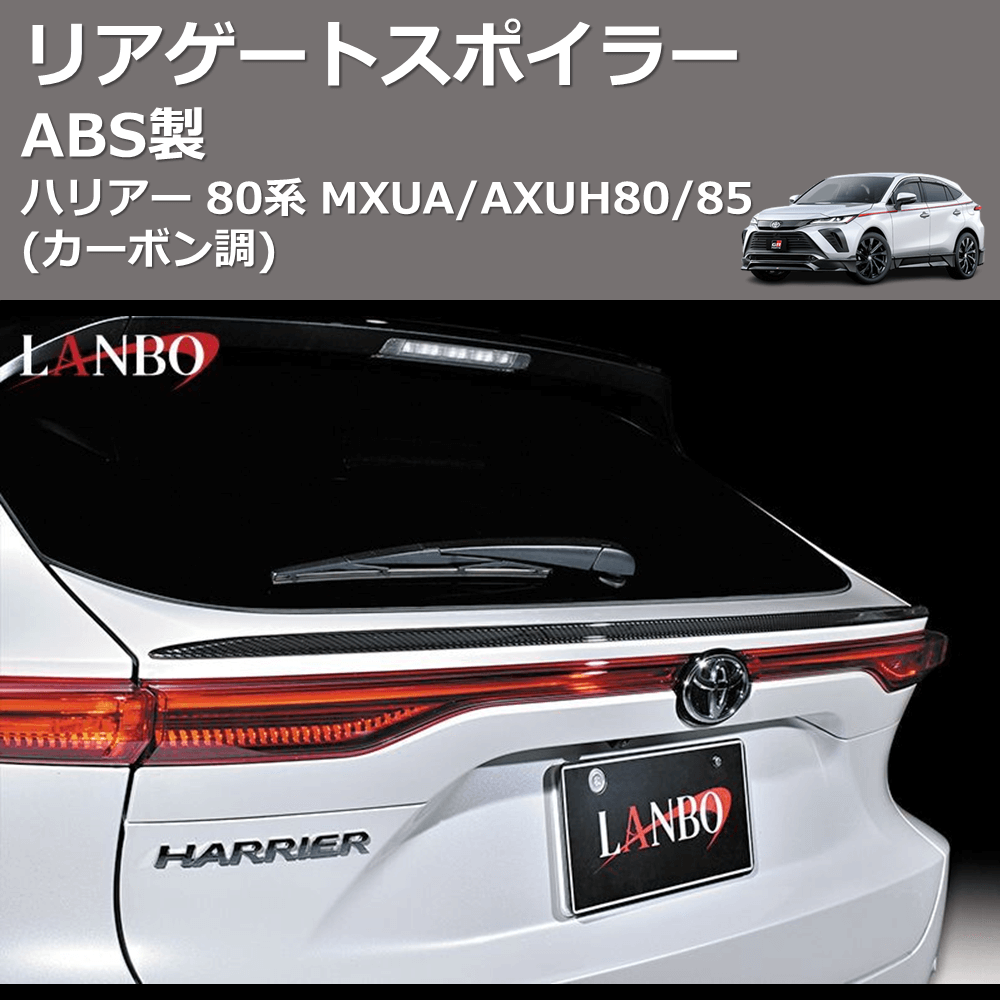 (カーボン調) ABS製 リアゲートスポイラー ハリアー 80系 MXUA/AXUH80/85