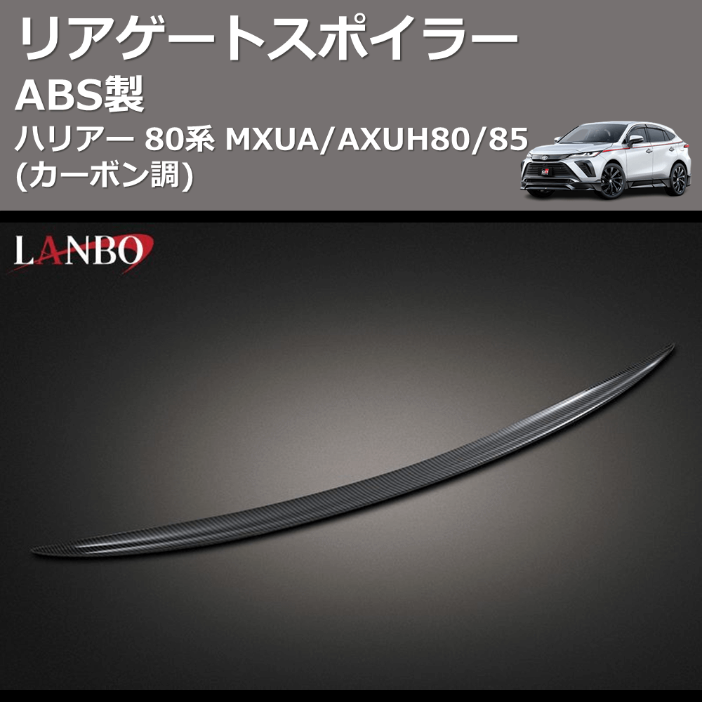 (カーボン調) ABS製 リアゲートスポイラー ハリアー 80系 MXUA/AXUH80/85