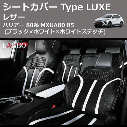 (ブラック×ホワイト×ホワイトステッチ)  レザーシートカバー Type LUXE ハリアー 80系 MXUA80 85