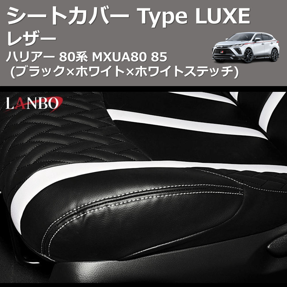 (ブラック×ホワイト×ホワイトステッチ)  レザーシートカバー Type LUXE ハリアー 80系 MXUA80 85