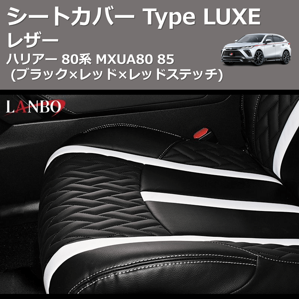 (ブラック×レッド×レッドステッチ)  レザーシートカバー Type LUXE ハリアー 80系 MXUA80 85