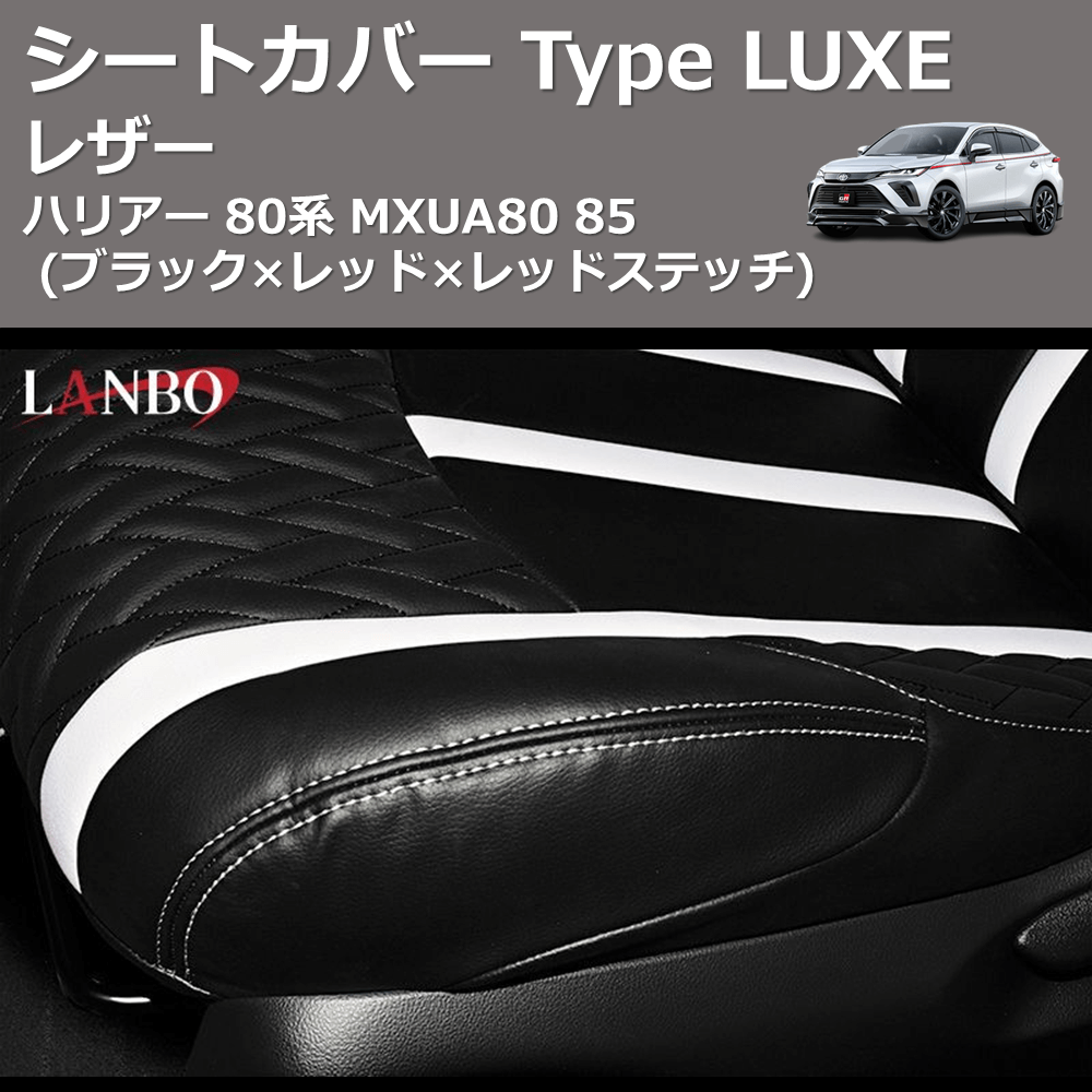 (ブラック×レッド×レッドステッチ)  レザーシートカバー Type LUXE ハリアー 80系 MXUA80 85