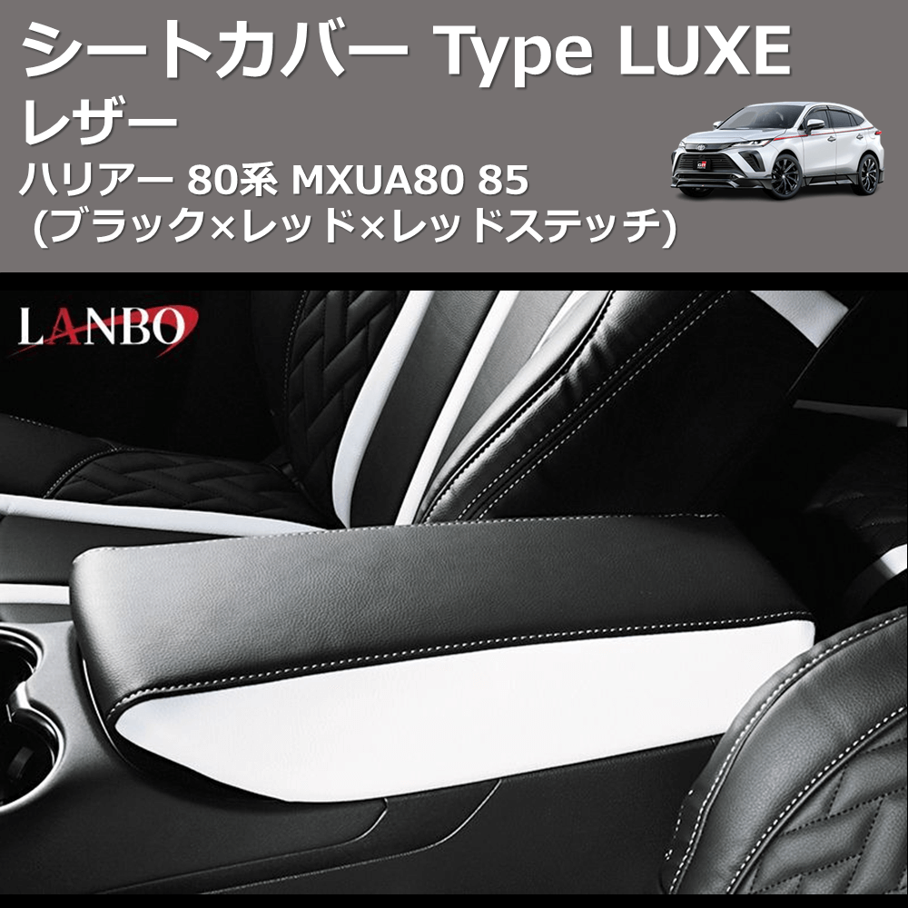 (ブラック×レッド×レッドステッチ)  レザーシートカバー Type LUXE ハリアー 80系 MXUA80 85