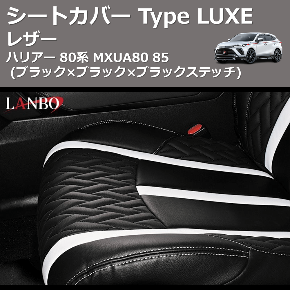 ハリアー 80系 LANBO レザーシートカバー Type LUXE LUXE-1844-BK
