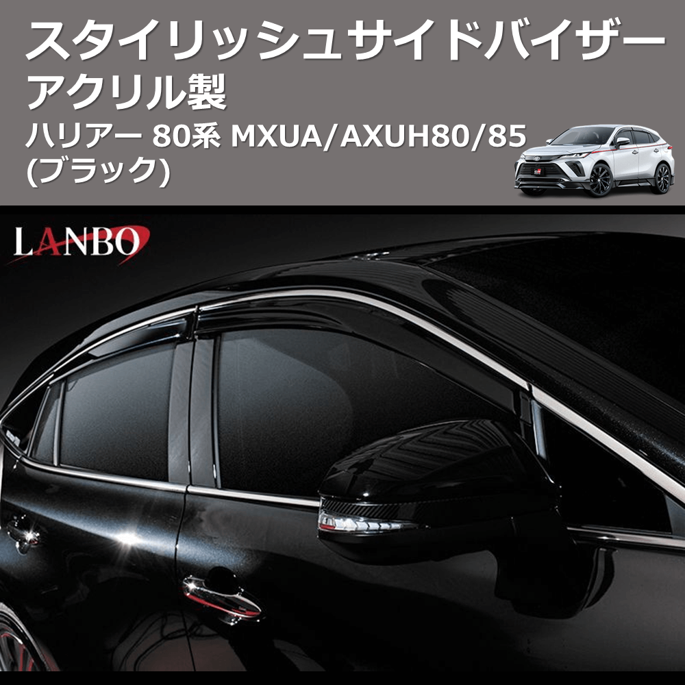 (アクリル製)  スタイリッシュサイドバイザー ハリアー 80系 MXUA/AXUH80/85
