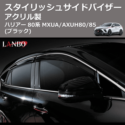 (アクリル製)  スタイリッシュサイドバイザー ハリアー 80系 MXUA/AXUH80/85 DS24