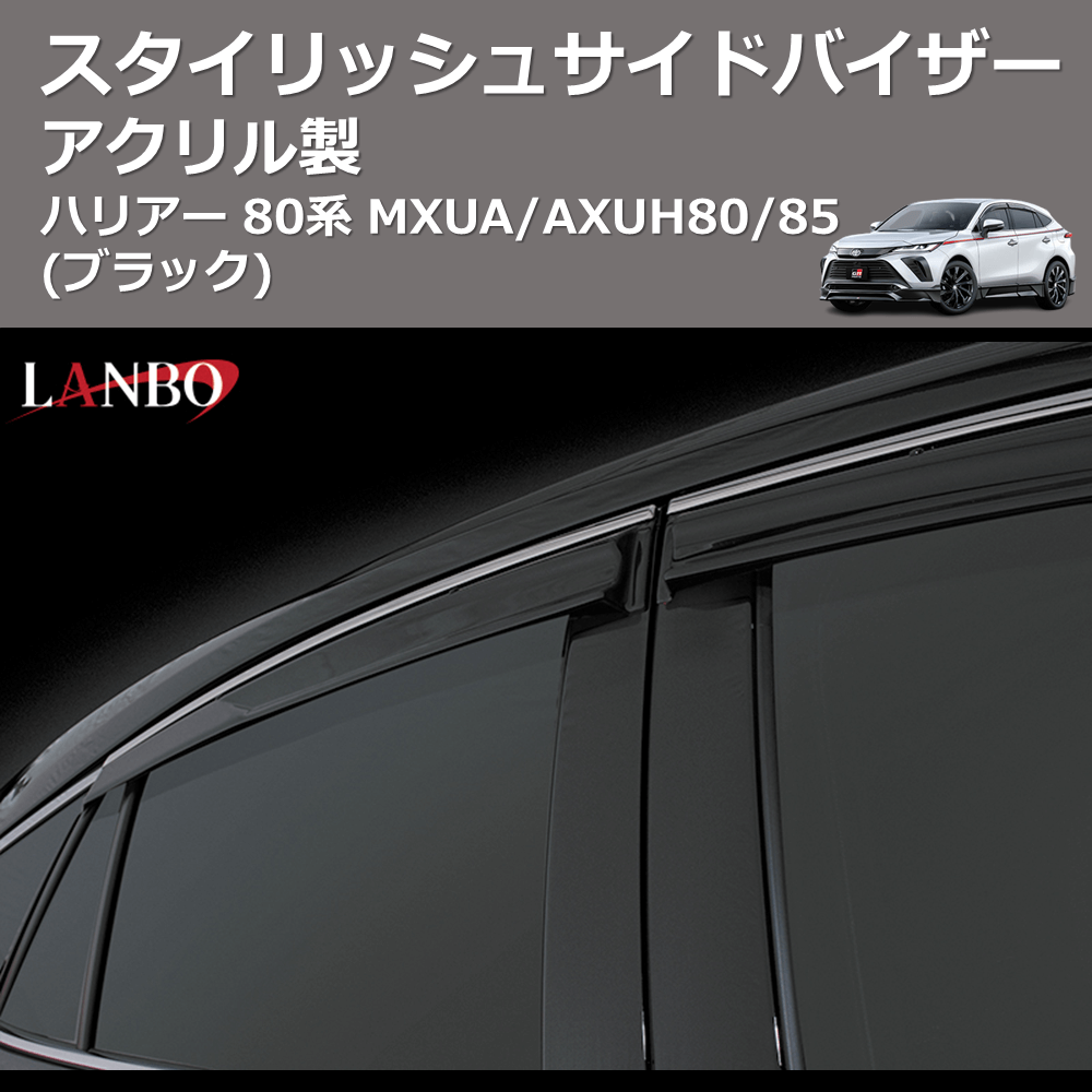 (アクリル製)  スタイリッシュサイドバイザー ハリアー 80系 MXUA/AXUH80/85