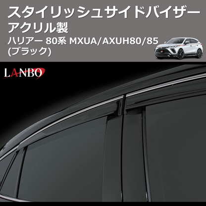 (アクリル製)  スタイリッシュサイドバイザー ハリアー 80系 MXUA/AXUH80/85