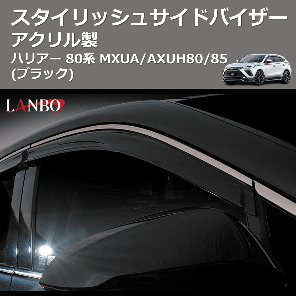 (アクリル製)  スタイリッシュサイドバイザー ハリアー 80系 MXUA/AXUH80/85