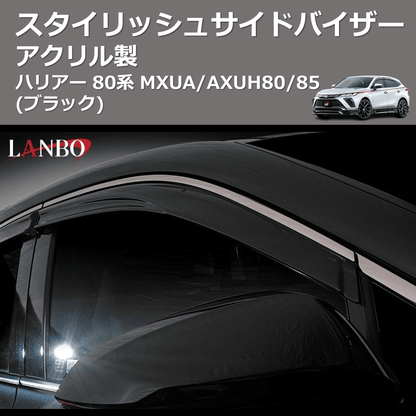 (アクリル製)  スタイリッシュサイドバイザー ハリアー 80系 MXUA/AXUH80/85