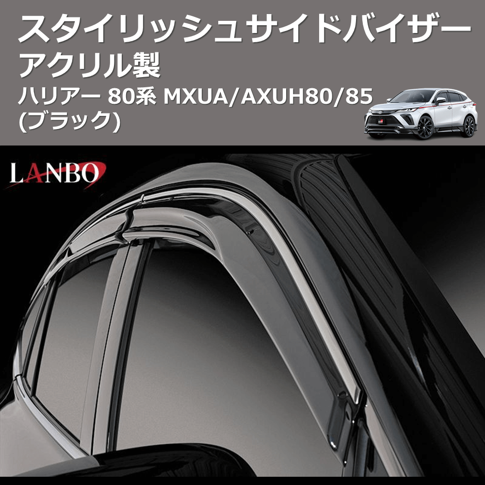 (アクリル製)  スタイリッシュサイドバイザー ハリアー 80系 MXUA/AXUH80/85