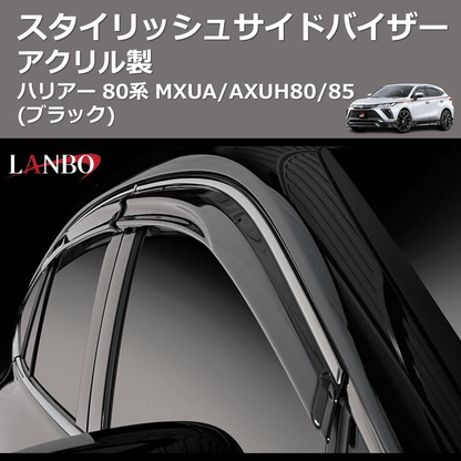 (アクリル製)  スタイリッシュサイドバイザー ハリアー 80系 MXUA/AXUH80/85
