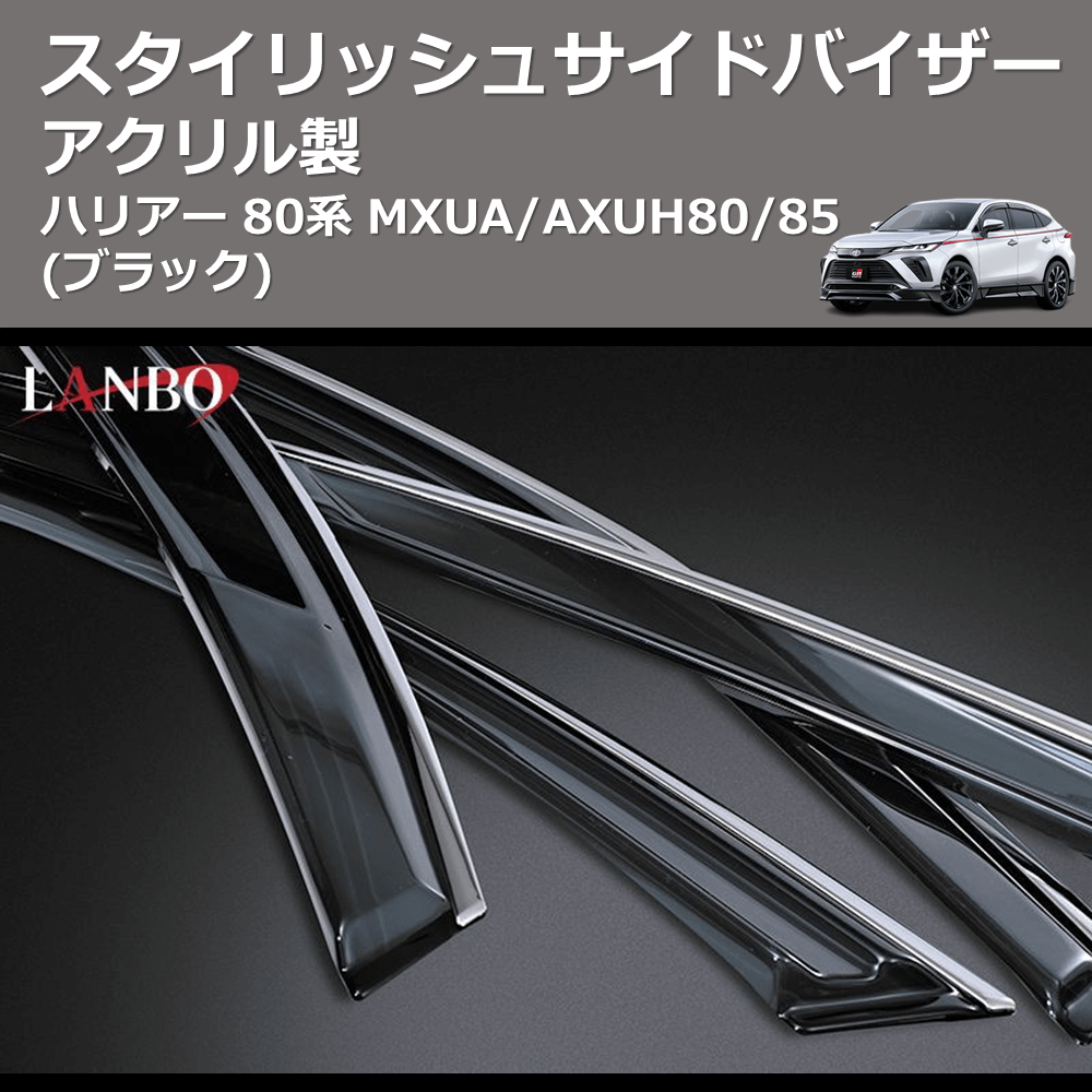 (アクリル製)  スタイリッシュサイドバイザー ハリアー 80系 MXUA/AXUH80/85