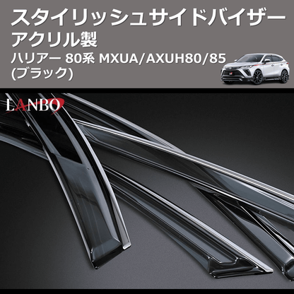 (アクリル製)  スタイリッシュサイドバイザー ハリアー 80系 MXUA/AXUH80/85