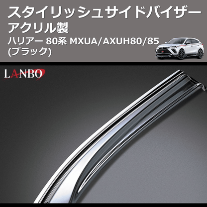 (アクリル製)  スタイリッシュサイドバイザー ハリアー 80系 MXUA/AXUH80/85