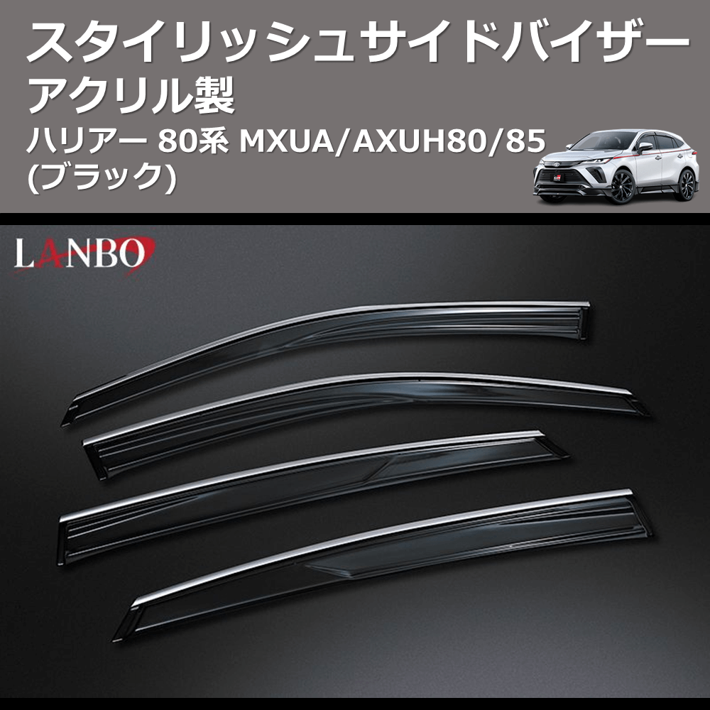 (アクリル製)  スタイリッシュサイドバイザー ハリアー 80系 MXUA/AXUH80/85