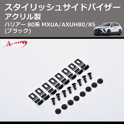 (アクリル製)  スタイリッシュサイドバイザー ハリアー 80系 MXUA/AXUH80/85