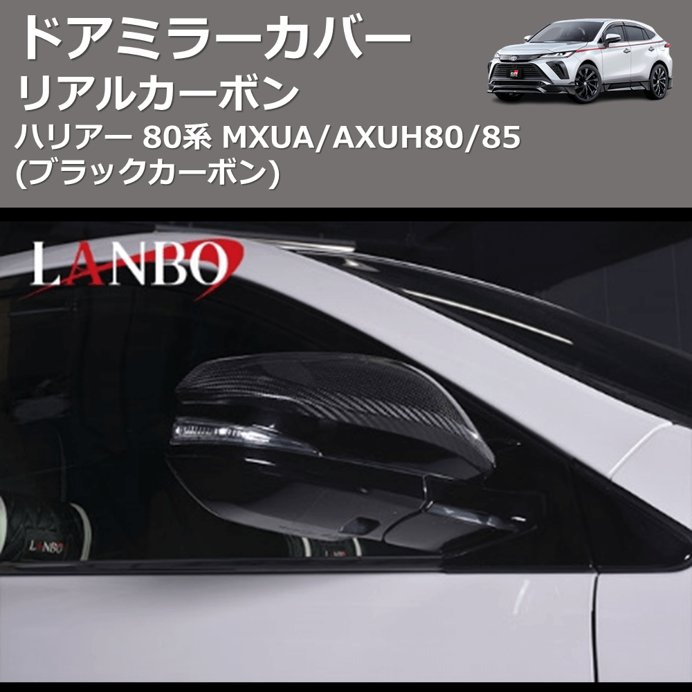 (ブラックカーボン)  リアルカーボン ドアミラーカバー ハリアー 80系 MXUA/AXUH80/85