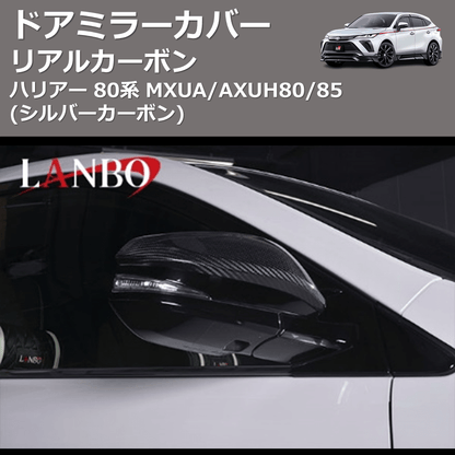 (シルバーカーボン)  リアルカーボン ドアミラーカバー ハリアー 80系 MXUA/AXUH80/85