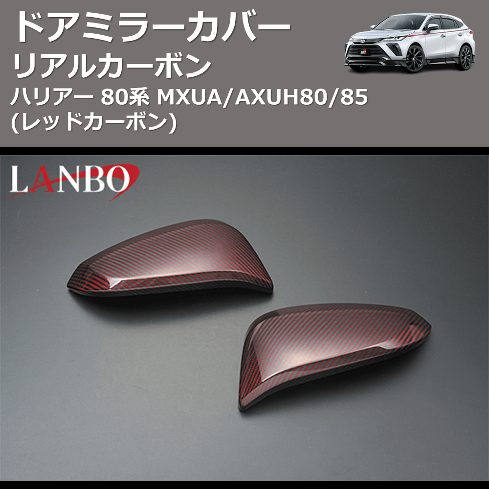 ハリアー 80系 LANBO リアルカーボン ドアミラーカバー DMC-H60RE | 車種専用カスタムパーツのユアパーツ – 車種専用カスタムパーツ通販店  YourParts