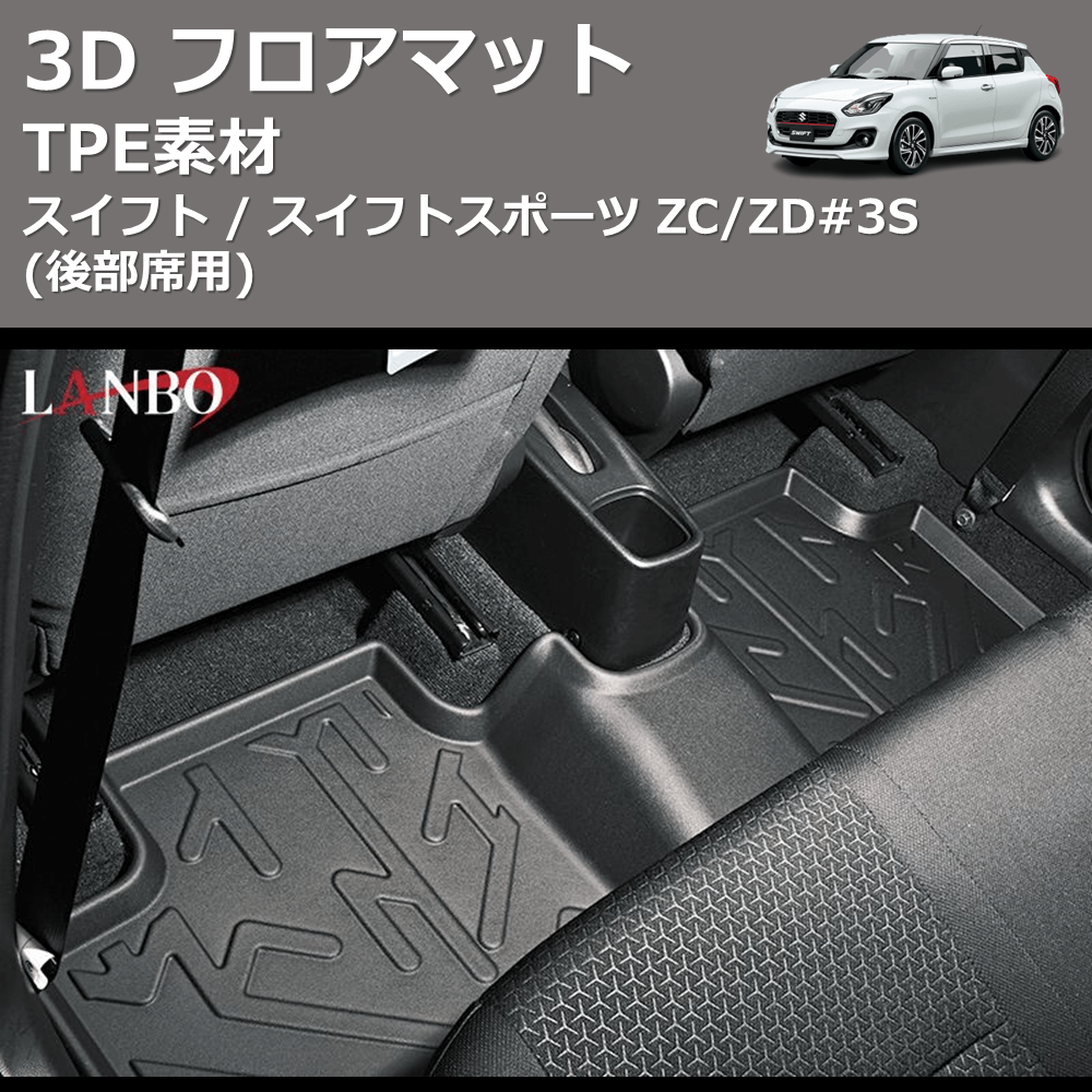 スイフト / スイフトスポーツ ZC/ZD#3S LANBO 3D フロアマット LM94 | 車種専用カスタムパーツのユアパーツ – 車種専用カスタムパーツ通販店  YourParts