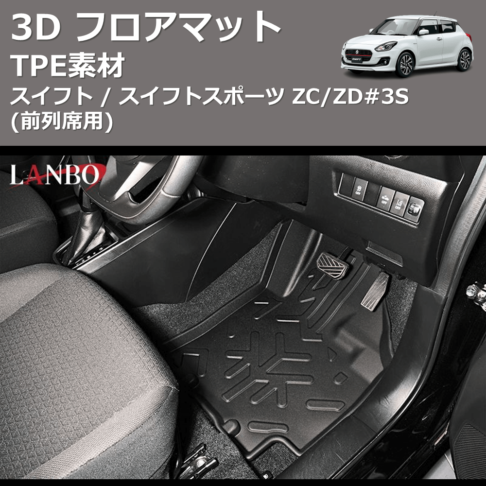 スイフト / スイフトスポーツ ZC/ZD#3S LANBO 3D フロアマット LM93 | 車種専用カスタムパーツのユアパーツ