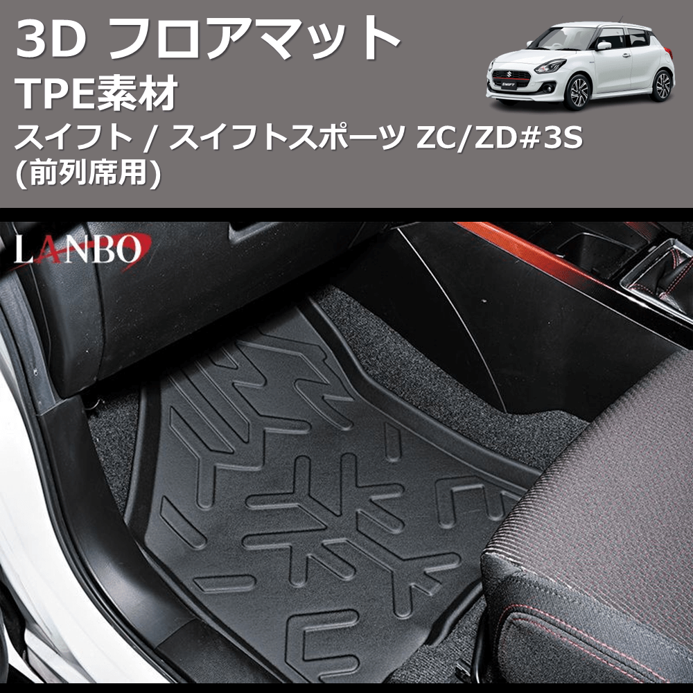 スイフト / スイフトスポーツ ZC/ZD#3S LANBO 3D フロアマット LM93 スイフト / スイフトスポーツ ZC/ZD#3S LANBO 3D フロアマット LM93