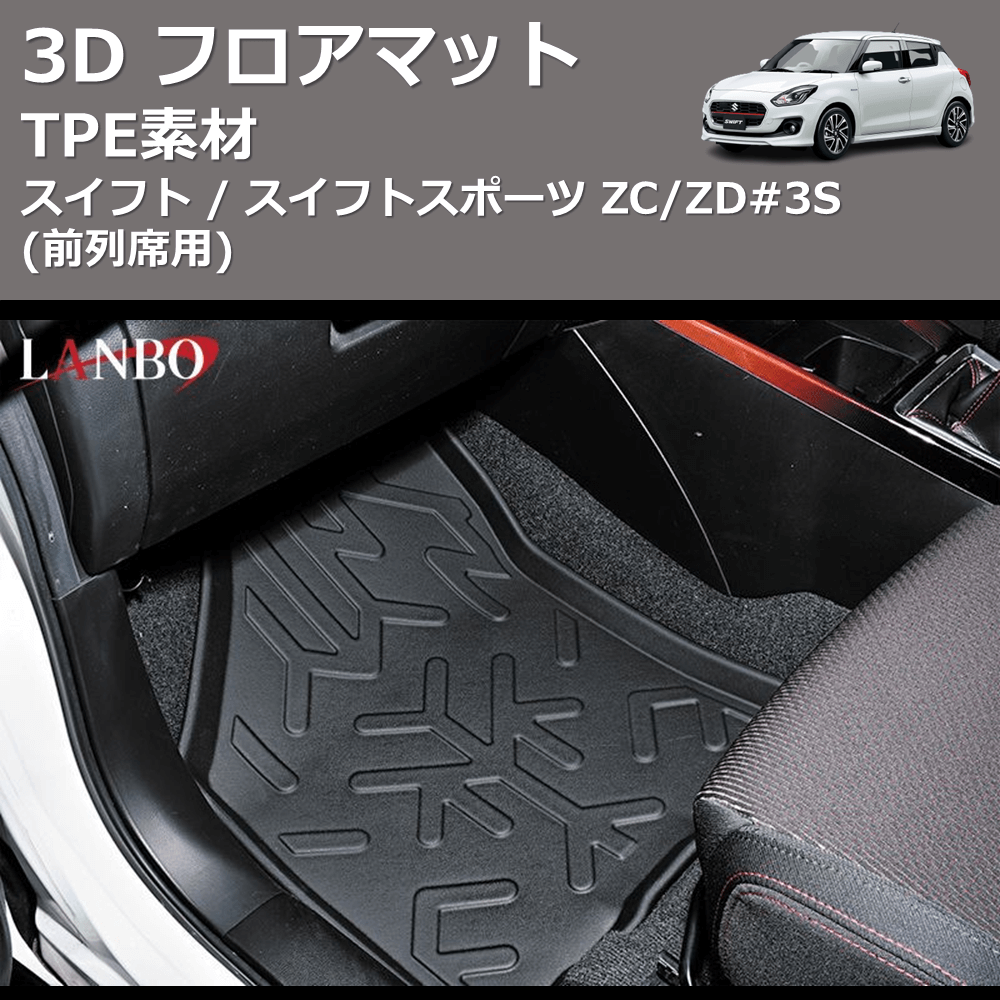 スイフト / スイフトスポーツ ZC/ZD#3S LANBO 3D フロアマット LM93 | 車種専用カスタムパーツのユアパーツ –  車種専用カスタムパーツ通販店 YourParts