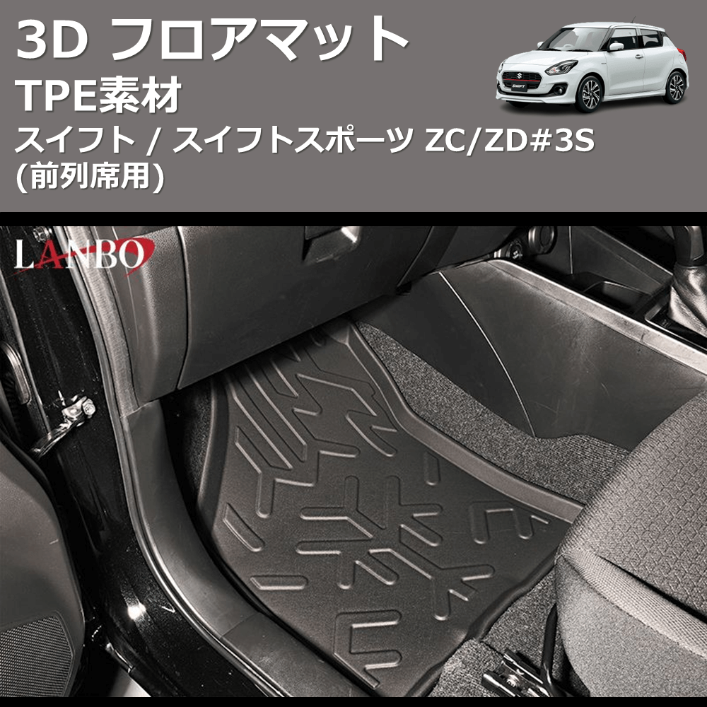 スイフト / スイフトスポーツ ZC/ZD#3S LANBO 3D フロアマット LM93 | 車種専用カスタムパーツのユアパーツ