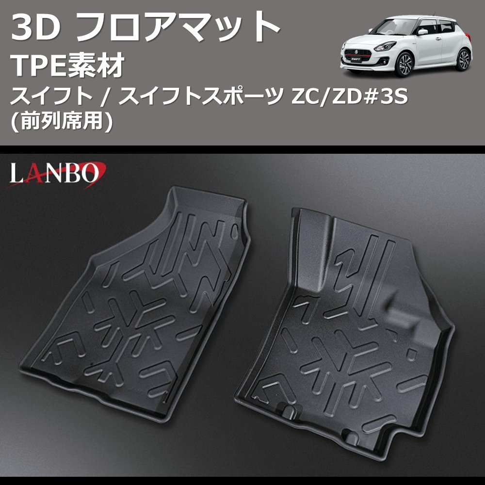 スイフト / スイフトスポーツ ZC/ZD#3S LANBO 3D フロアマット LM93 | 車種専用カスタムパーツのユアパーツ –  車種専用カスタムパーツ通販店 YourParts