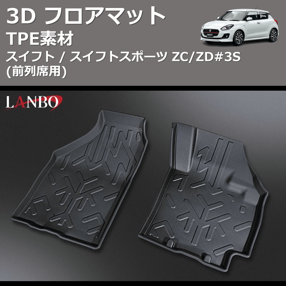 スイフト / スイフトスポーツ ZC/ZD#3S LANBO 3D フロアマット