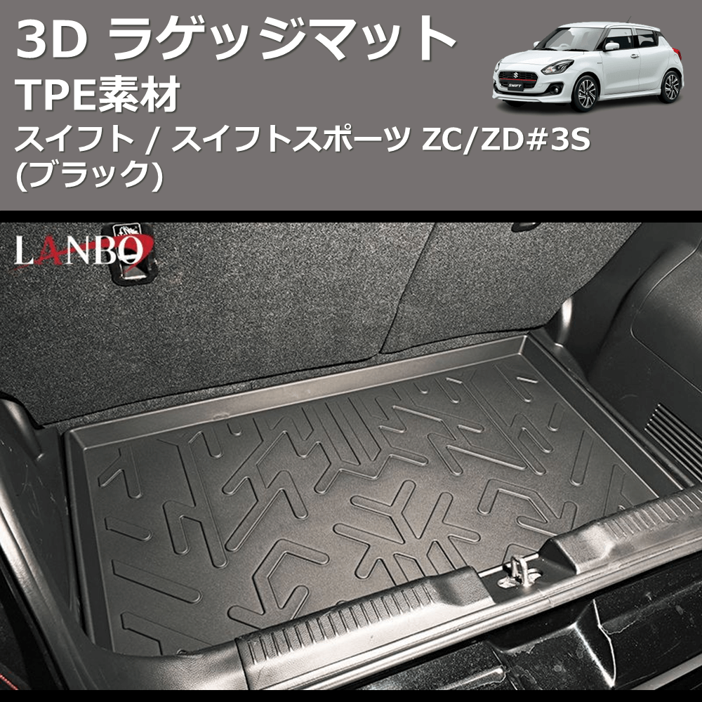 スイフト / スイフトスポーツ ZC/ZD#3S LANBO 3D ラゲッジマット LM92 | 車種専用カスタムパーツのユアパーツ –  車種専用カスタムパーツ通販店 YourParts
