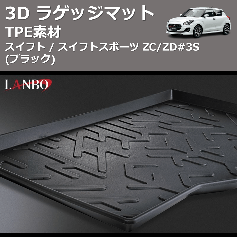 (TPE素材)  3D ラゲッジマット スイフト / スイフトスポーツ ZC/ZD#3S