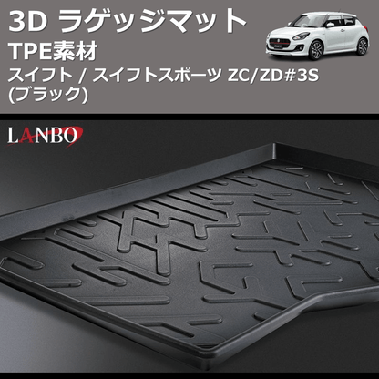 (TPE素材)  3D ラゲッジマット スイフト / スイフトスポーツ ZC/ZD#3S