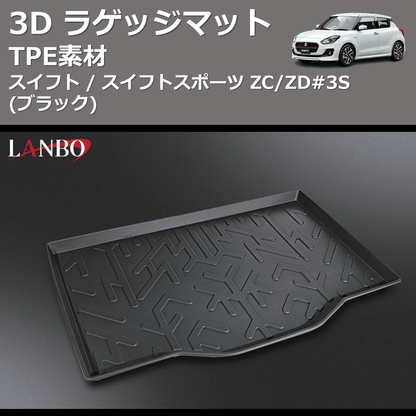 (TPE素材)  3D ラゲッジマット スイフト / スイフトスポーツ ZC/ZD#3S
