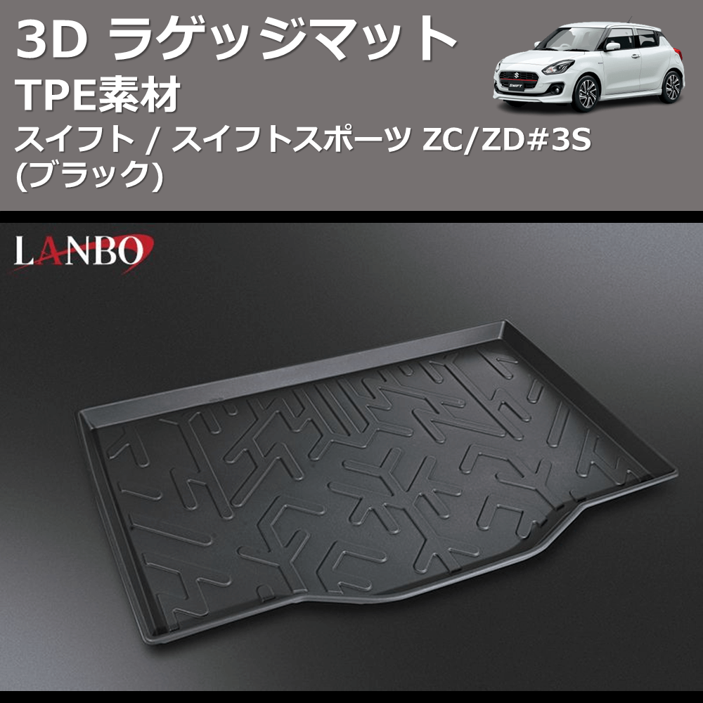 スイフト / スイフトスポーツ ZC/ZD#3S LANBO 3D ラゲッジマット LM92 | 車種専用カスタムパーツのユアパーツ –  車種専用カスタムパーツ通販店 YourParts